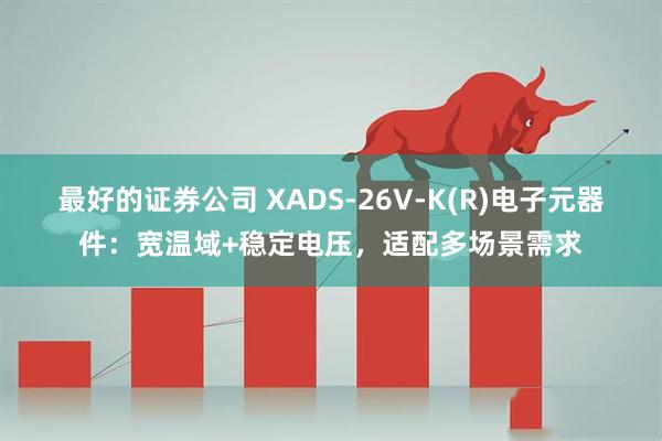 最好的证券公司 XADS-26V-K(R)电子元器件：宽温域+稳定电压，适配多场景需求
